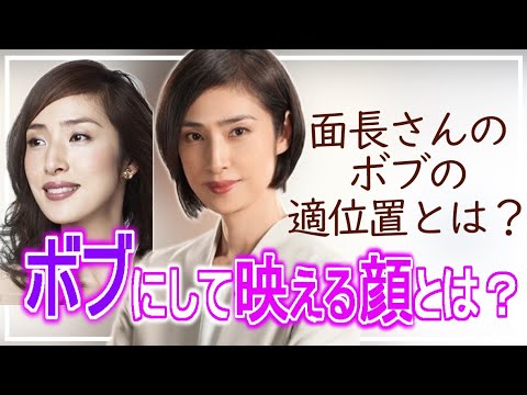 【40代から始めるボブ】目、鼻、口などの顔のパーツを魅力的に惹き立たせるヘアラインの位置とは?ロングが飽きたら「ボブ」のヘアスタイルを試してみては?ボブにして更に美しくなった天海祐希さんで髪型解析!