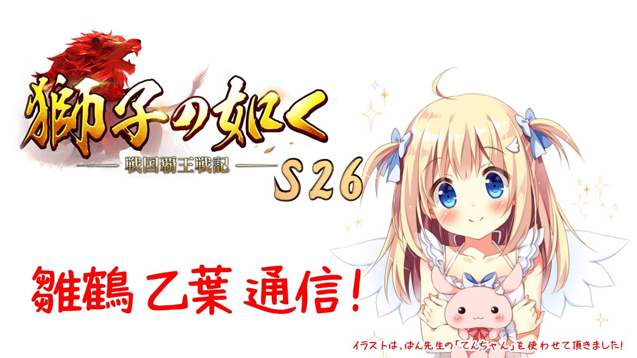 獅子の如く 26鯖 雛鶴乙葉通信 第01話