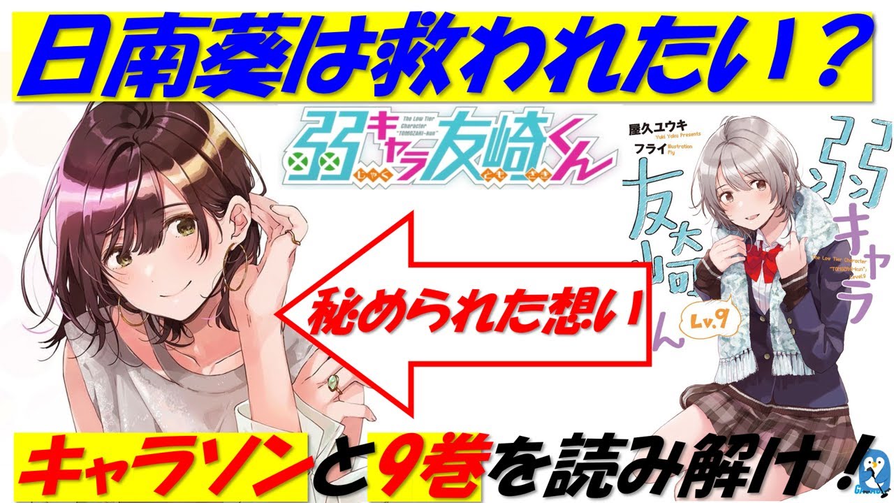 日南葵は誰よりも「救われたい」? キャラソンと最新巻で泣ける【弱キャラ友崎くん】(9巻)(ネタバレ注意)