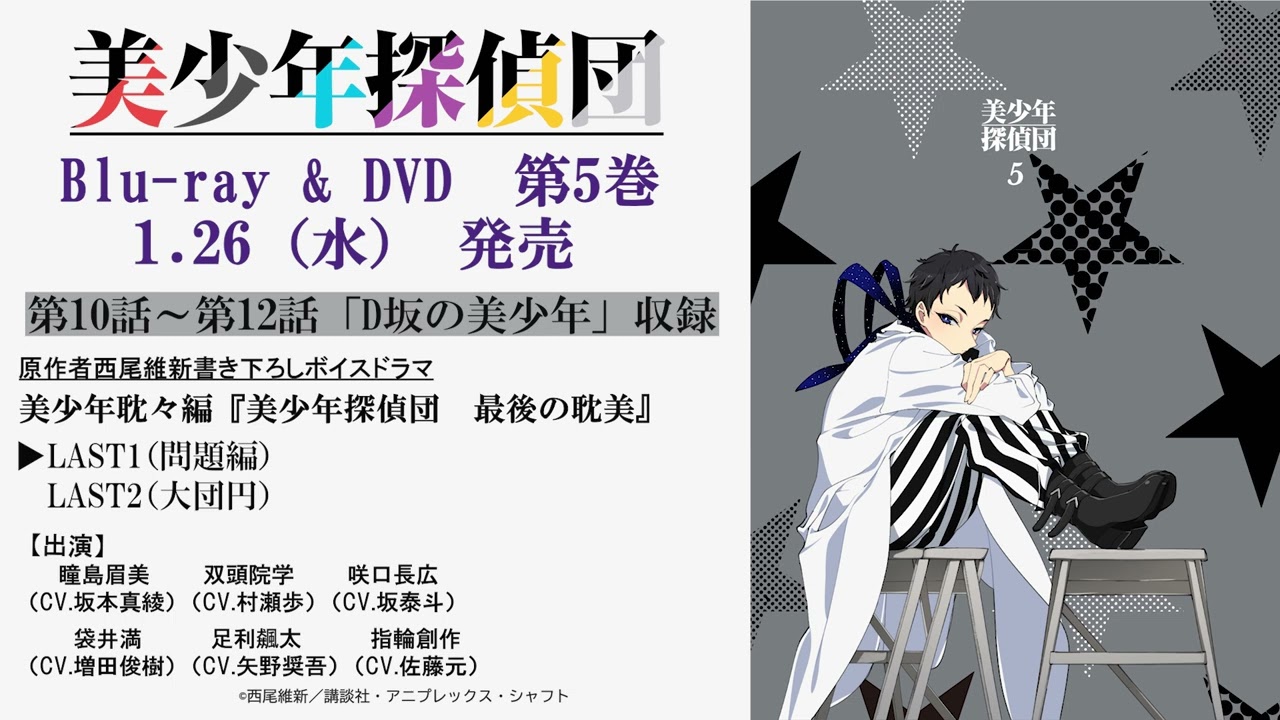 TVアニメ「美少年探偵団」Blu-ray&DVD第5巻 ドラマCD試聴動画