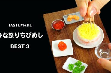 ミニチュアでもひな祭り🌸食べられるミニチュア「ちびめし」まとめ BEST3