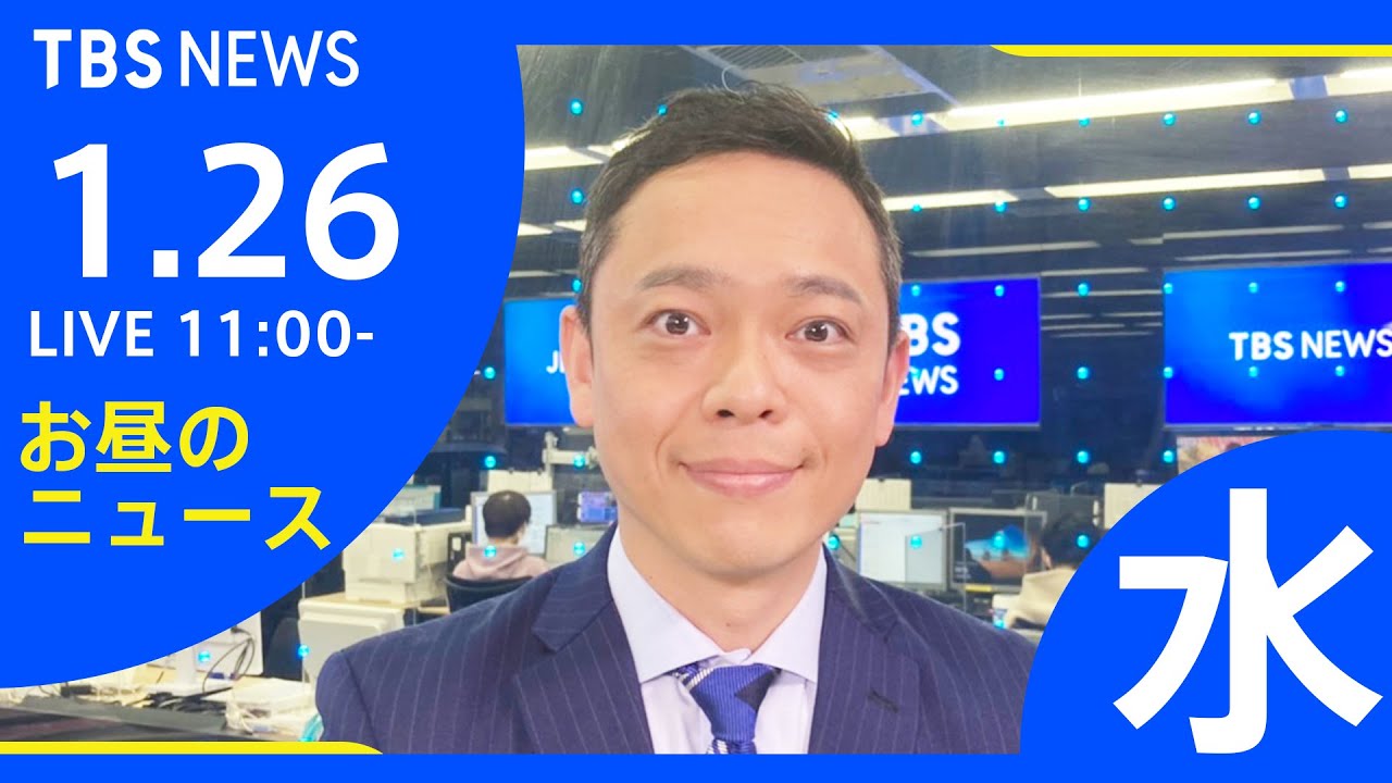 【LIVE】お昼のニュース 新型コロナ最新情報 TBS/JNN(1月26日)