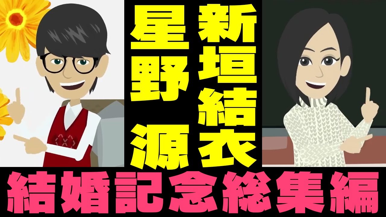【漫画】星野源・新垣結衣 ブレイクまでの軌跡 結婚記念総集編【マンガで解説】