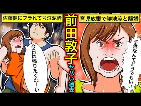【実話】前田敦子のヤバい現在…佐藤健にフラれて泥酔?勝地涼と離婚した理由とは?