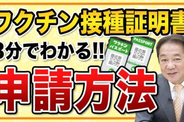 【新型コロナ】ワクチン接種証明書アプリの発行手順