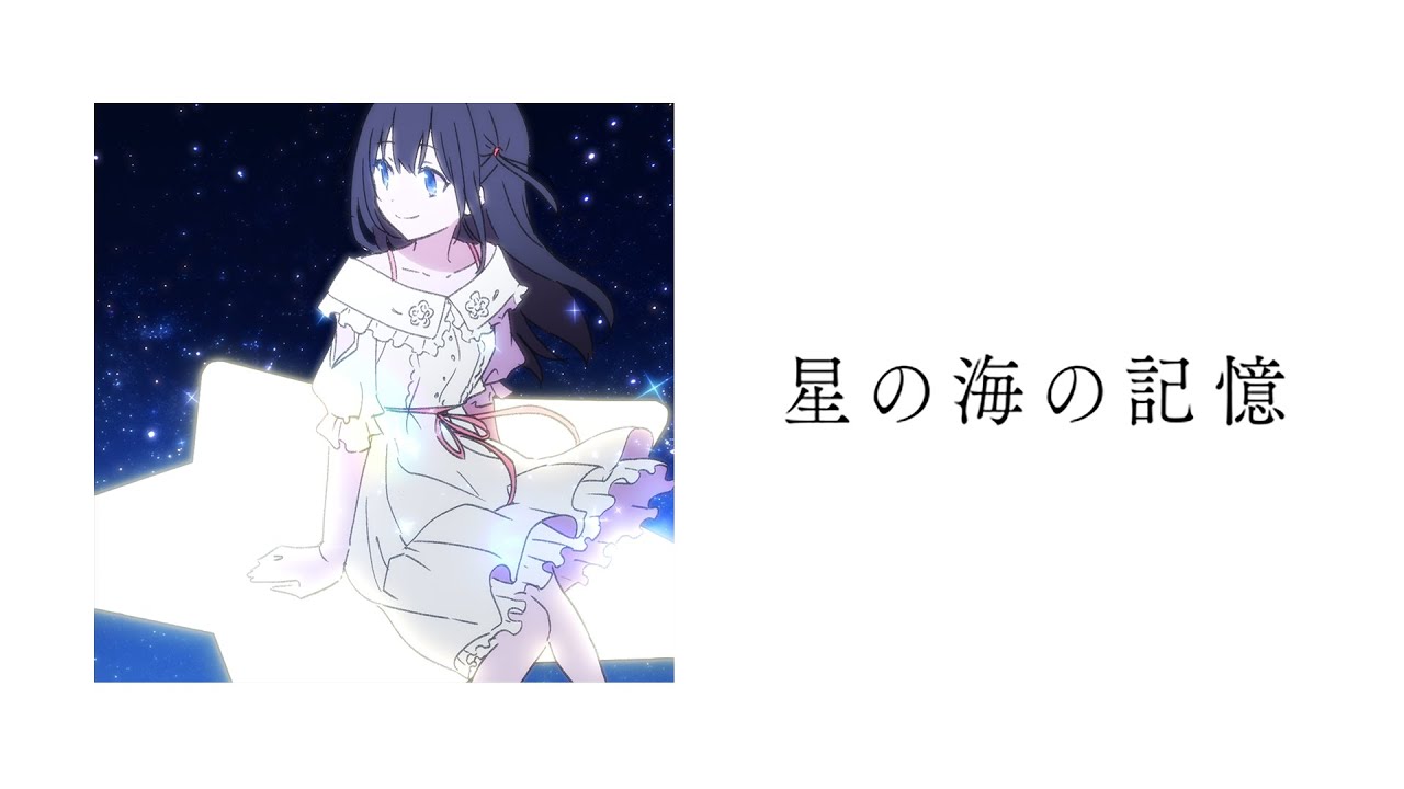 【MV】星の海の記憶 / 長瀬麻奈 作詞・作曲・編曲:やしきん【IDOLY PRIDE/アイプラ】