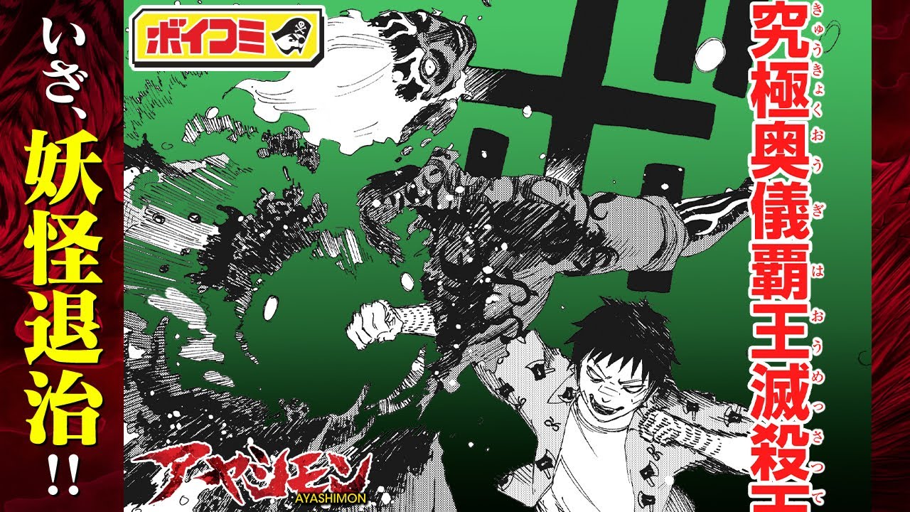 【ジャンプ漫画】(cv:岡本信彦・内田真礼)『地獄楽』の賀来ゆうじが贈る妖しき極道譚!華やかな繁華街で新たなバトル勃発!?『アヤシモン』3話【ボイスコミック】