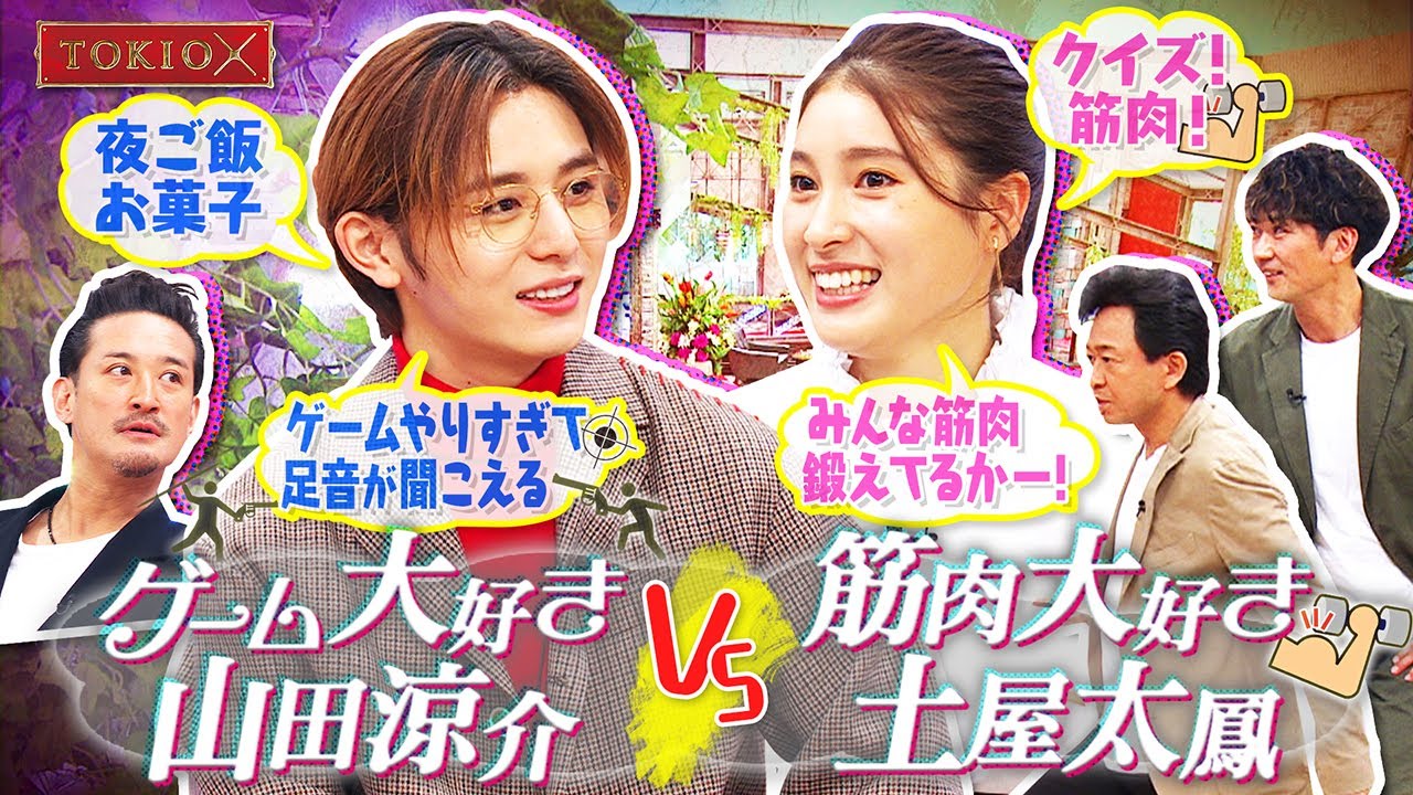 TOKIO【ゲーム三昧私生活】【筋肉クイズ】Hey!Say!JUMP山田涼介&土屋太鳳が登場! 2022年2月2日(水)よる11時放送予告