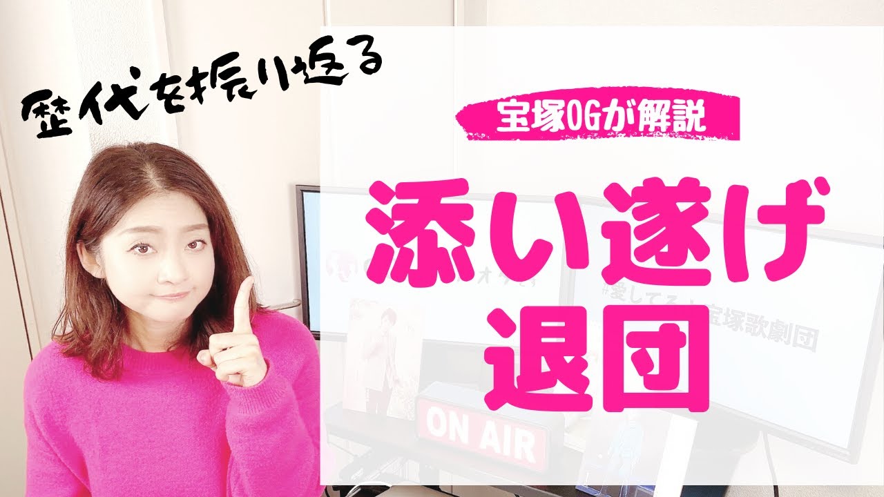 <OGが詳しく解説!>宝塚ファンの願い?「添い遂げ退団」ってなに?