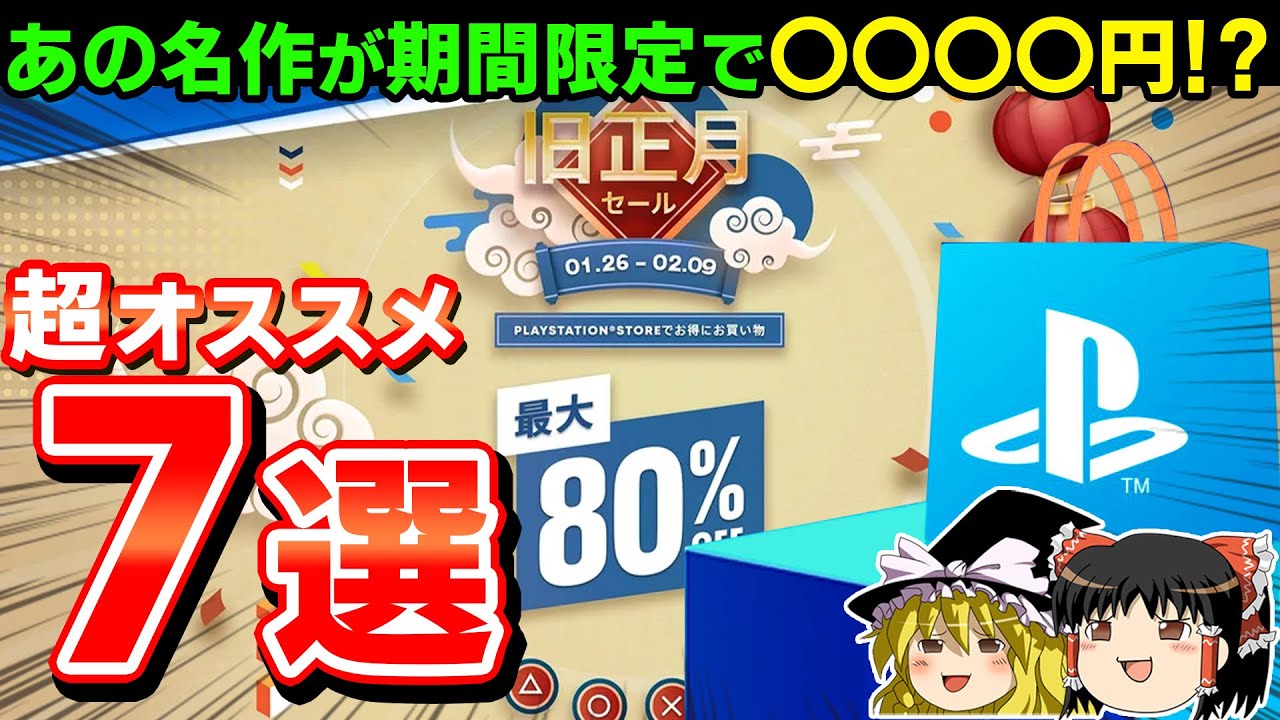 【PS5/PS4】見逃がし厳禁!PSストアで開催中の旧正月セールで絶対注目の7本【セール情報、最新情報、神ゲー、おすすめゲーム紹介】