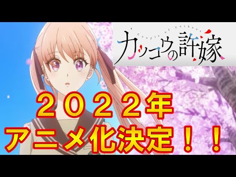 【カッコウの許嫁】アニメ化決定!!五等分の花嫁の次はこの神アニメしかない!!(カッコウの許嫁、五等分の花嫁)