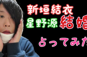 新垣結衣さんと星野源さんの結婚をうらなったらヤバすぎた