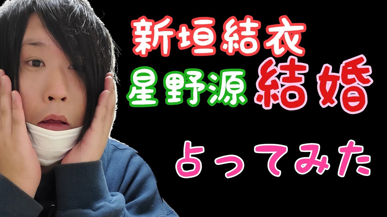 新垣結衣さんと星野源さんの結婚をうらなったらヤバすぎた