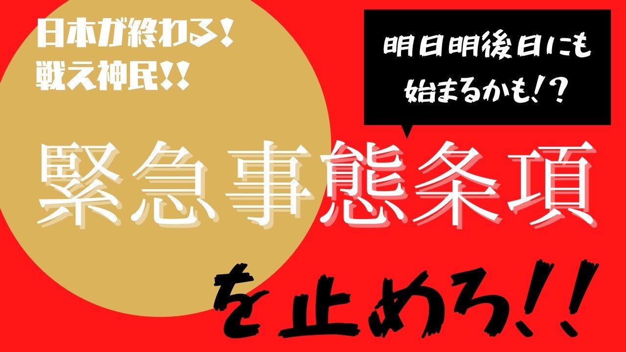 【日本沈没の危機!!】緊急事 態条項 のヤバさを知ってください。断固反対します