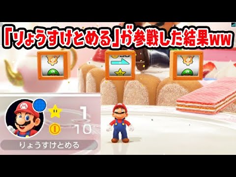 「りょうすけとめる」が参戦した結果www【マリオパーティスーパースターズ】