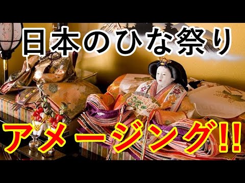【海外の反応】衝撃!!日本の伝統文化「ひな祭り」の豪華絢爛さに世界中が感動【感動心をゆさぶるチャンネル】