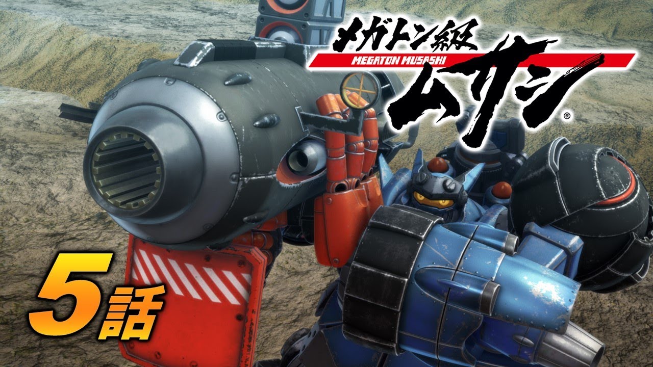 「メガトン級ムサシ」第5話 秘密厳守