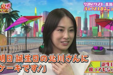【パリピテレビ】北川景子、誕生日を祝ってもらう
