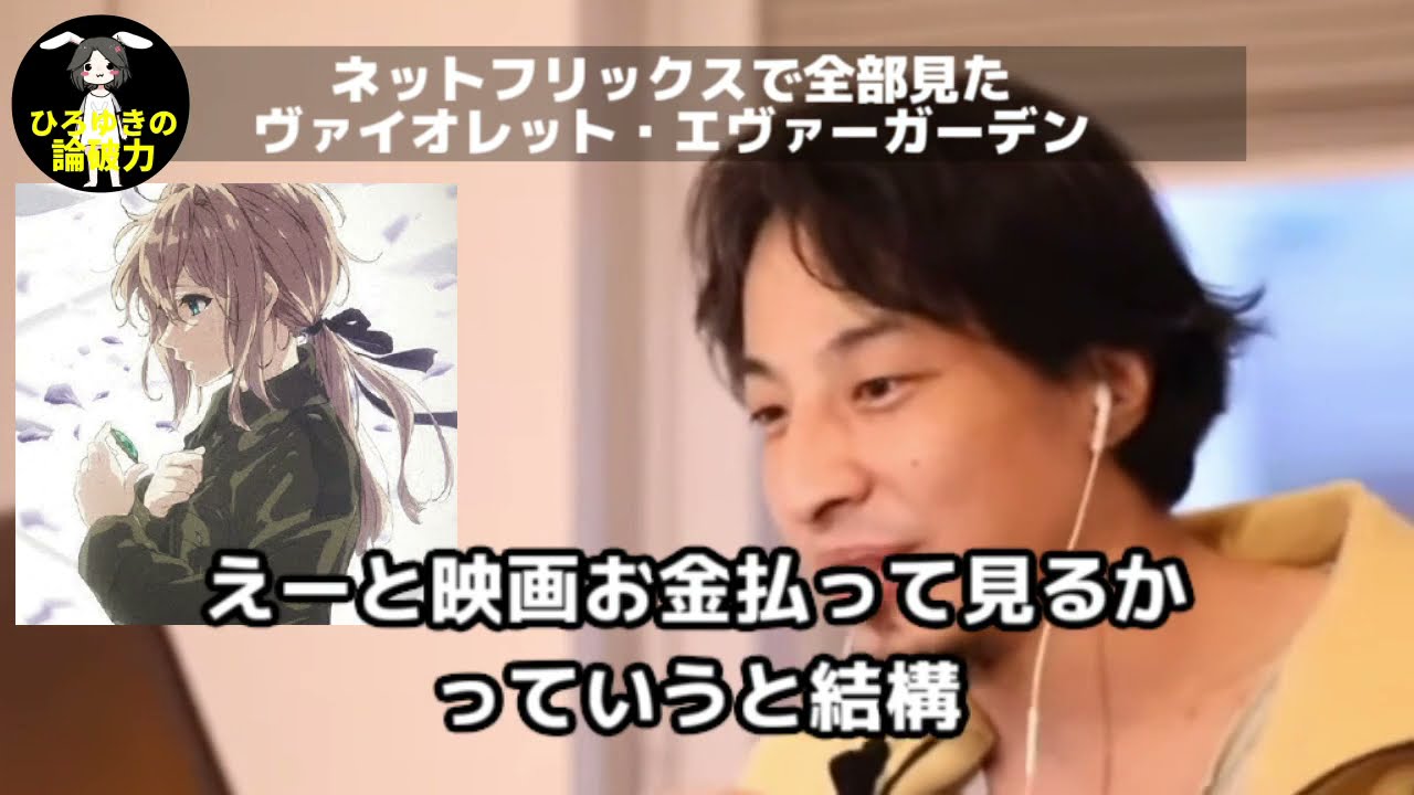 【ひろゆき】ネットフリックスで全部見たヴァイオレット・エヴァーガーデン劇場版は?