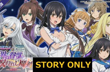 ダンメモ×ストブラ 大冒険譚「異界の眷獣と呪われし魔剣 邂逅篇」【前編】 【ストライク・ザ・ブラッドⅣ クロスオーバー】 Danmemo「The Beast and the Cursed Blade」