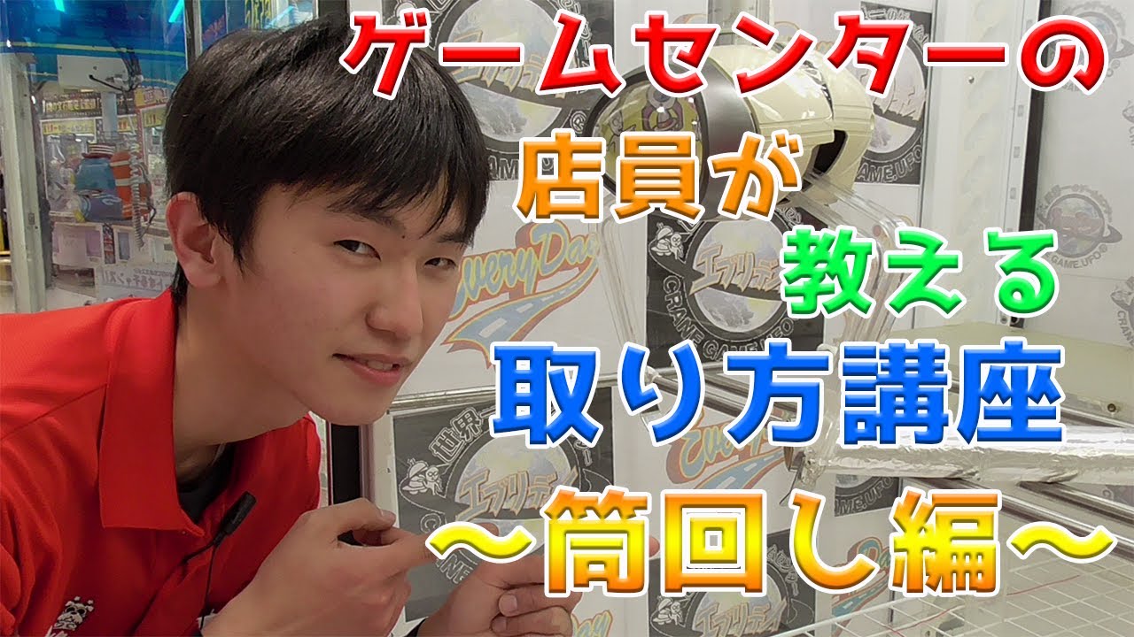 【クレーンゲーム攻略】なべさんが筒回しの攻略&解説していきます!