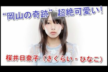【超絶】岡山の奇跡!一宮高校の桜井日奈子(さくらい・ひなこ)美少女グランプリ!