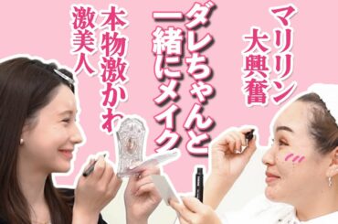 【神回!】ダレノガレ明美さんと一緒にメイクとかテンション爆上げでございます