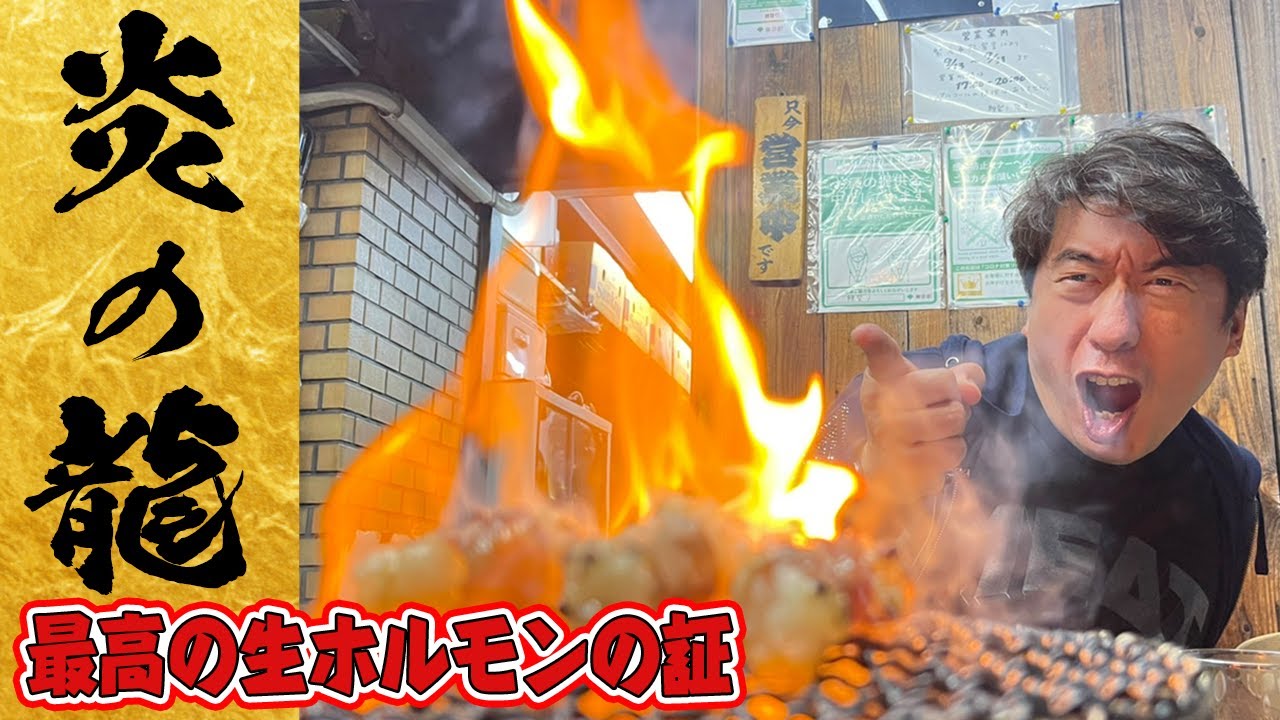 【名店の証】最高のホルモンは、龍のような炎をあげる!これがジモンが見せたかった究極のホルモン焼肉!これを食べるためにジモンは年齢と戦っている!