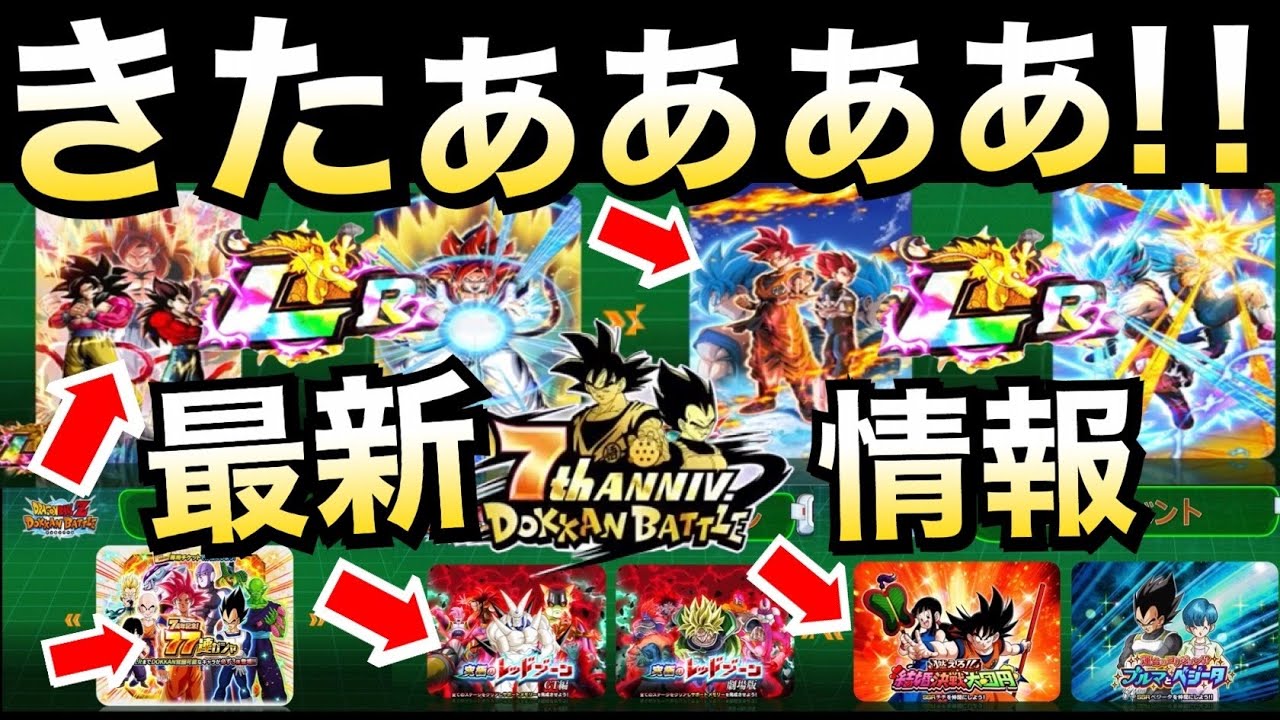 【ドッカンバトル】最新情報、7周年がやべぇぇーーーー!!LR3体無料ガシャも!!ドカバト7周年【Dokkan Battle】【地球育ちのげるし】