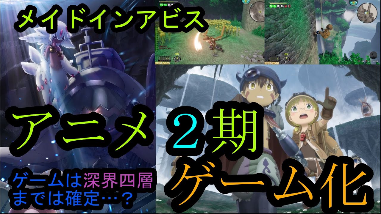 【メイドインアビス】アニメ2期とゲーム化が決まったなら動画撮らないとダメかもしれません【烈日の黄金郷】