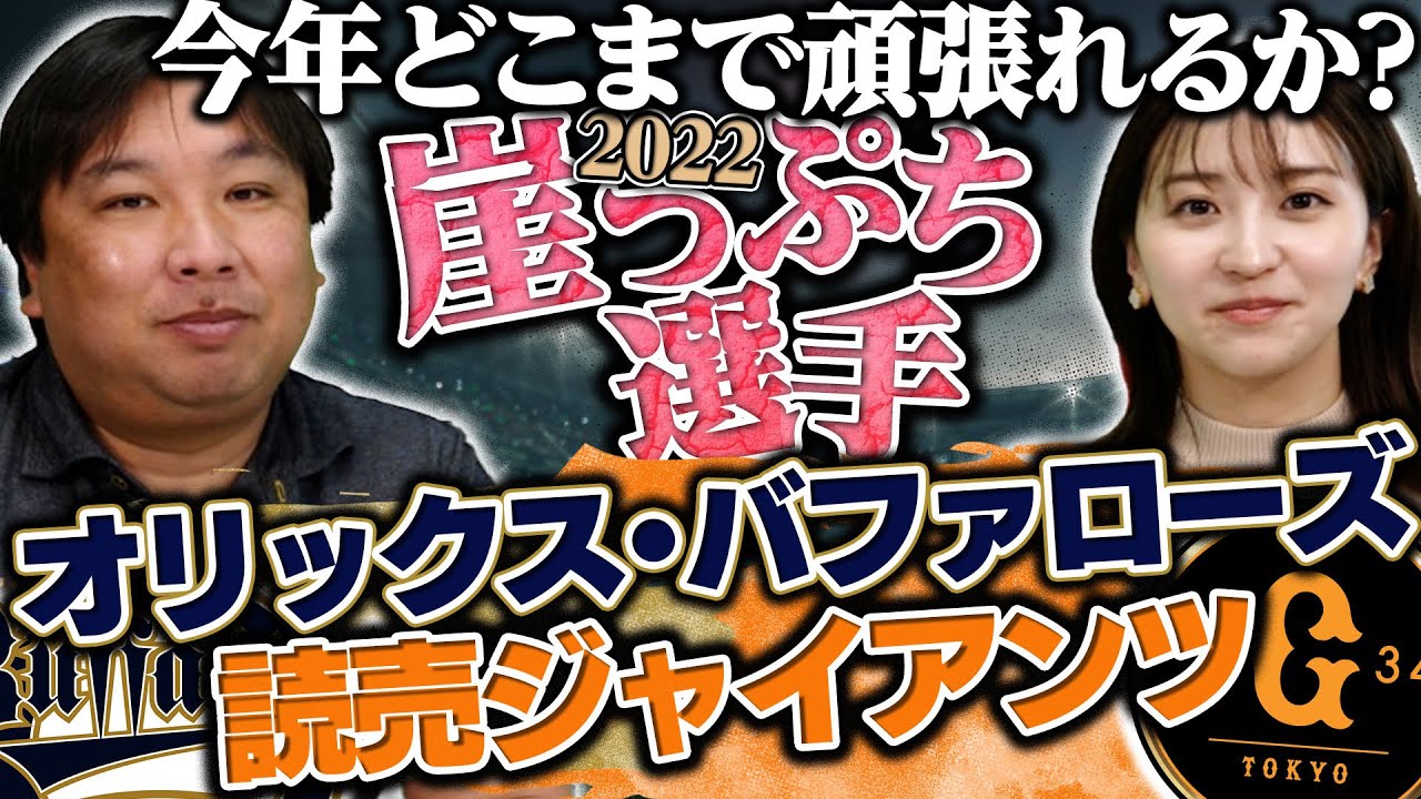 【最終章】昨年優勝の"オリックス"と選手層が厚い"巨人"の今年頑張らないとヤバい選手たち!【崖っぷち選手】