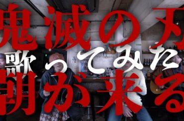 【鬼滅の刃 遊郭編ED】朝が来る / Aimer covered by Lambsoars(ラムソア) / Kimetsu no Yaiba