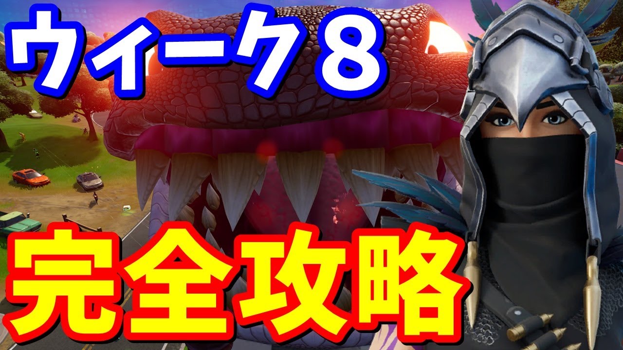 チャプター3ウィーク8クエスト完全攻略【フォートナイト攻略】