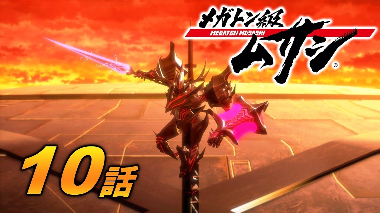 「メガトン級ムサシ」第10話 架け橋