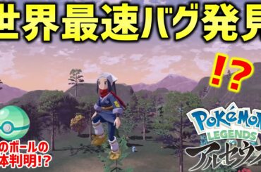 【ポケモンレジェンズアルセウス】海外でバグが発売前に発見されてしまうwww 謎のボールの正体も判明!?【ポケモン最新リーク情報】
