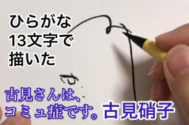 【古見さん】ひらがな13文字で描いた古見硝子【古見さんは、コミュ症です。】