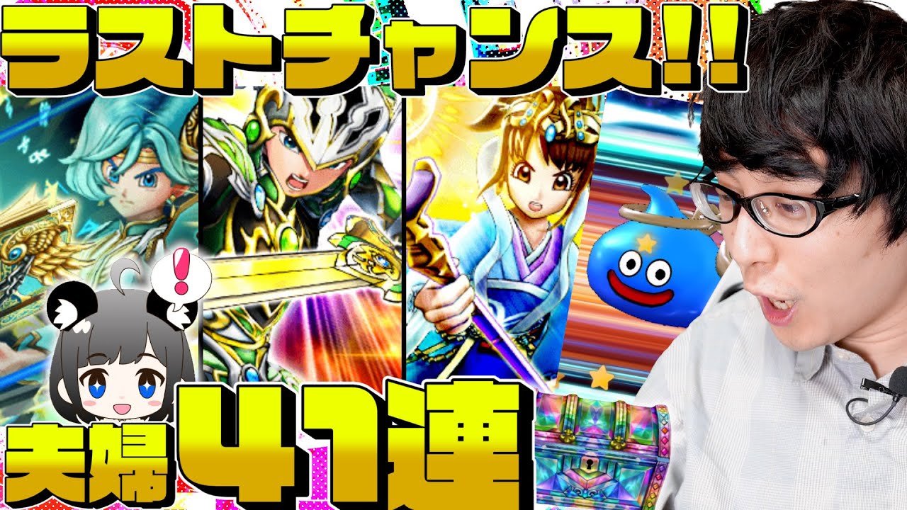 【ドラクエウォーク】きせきのつるぎラストチャンス‼️夫婦でガチャ消化 41連【ドラゴンクエストウォーク】