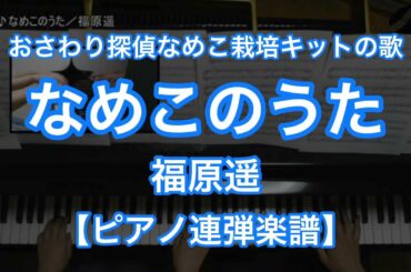 【ピアノ連弾楽譜】なめこのうた/福原遥-おさわり探偵なめこ栽培キットの歌