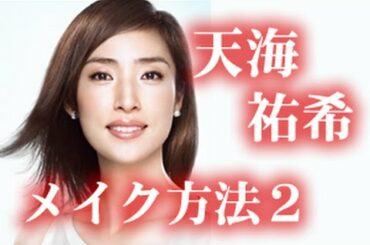 天海祐希さんのメイク分析 イメージ、顔、各メイクなど byメイクロイド