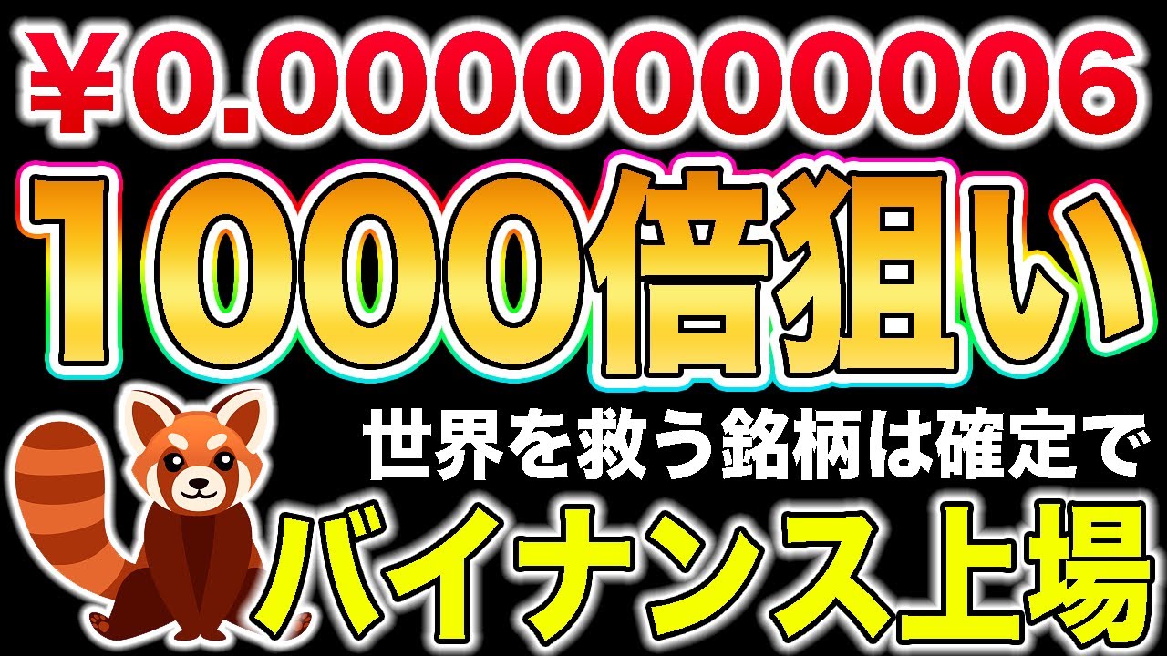 【確定1000倍】超期待値高い〇〇銘柄がバイナンス上場説濃厚です!!先行者利益を勝ち取れ!!【仮想通貨】【ビットコイン】