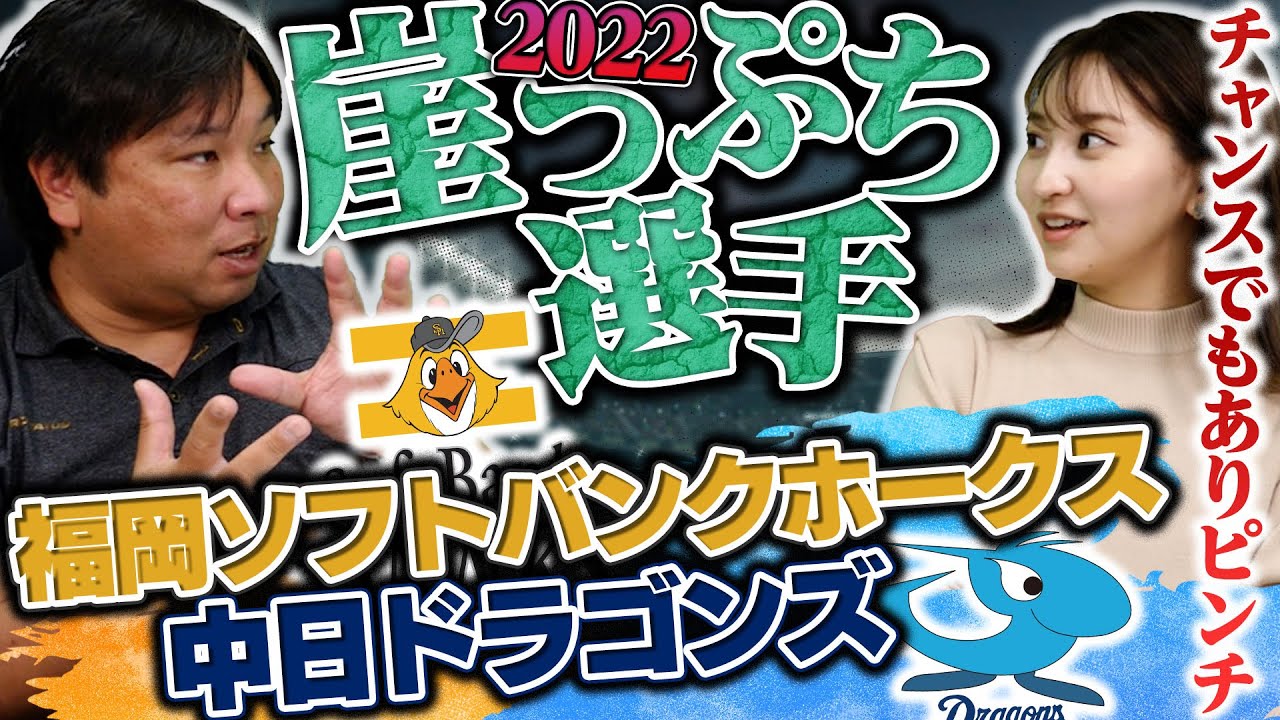 立浪監督・藤本監督に変わる事で崖っぷちになる選手とは?【ソフトバンク】【中日ドラゴンズ】