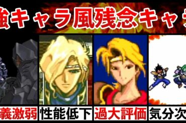 強キャラ感を出している癖に残念すぎて唖然としたキャラクター4選【PS・PC FX・SFC】