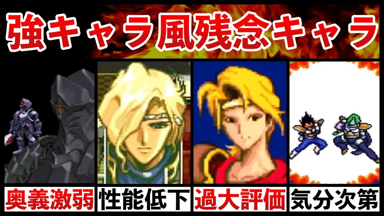 強キャラ感を出している癖に残念すぎて唖然としたキャラクター4選【PS・PC FX・SFC】