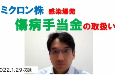 オミクロン株感染爆発の傷病手当金の取扱い_新型コロナ【HIKARIチャンネル140】