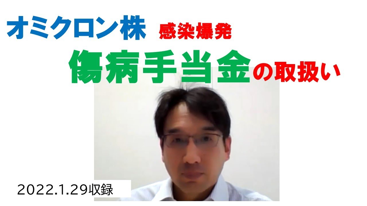 オミクロン株感染爆発の傷病手当金の取扱い_新型コロナ【HIKARIチャンネル140】