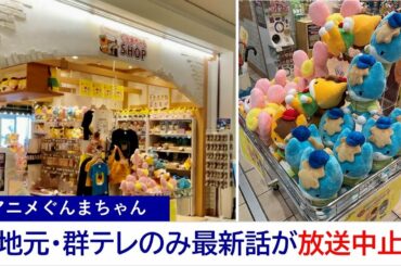 アニメぐんまちゃん、地元局の群馬テレビのみ最新話が放送中止に (2021/12/13)