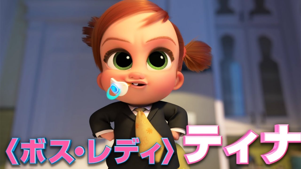 多部未華子、「ボス・ベイビー」続編で新キャラ“ボス・レディ”に!洋画吹き替え初挑戦 「ボス・ベイビー ファミリー・ミッション」予告