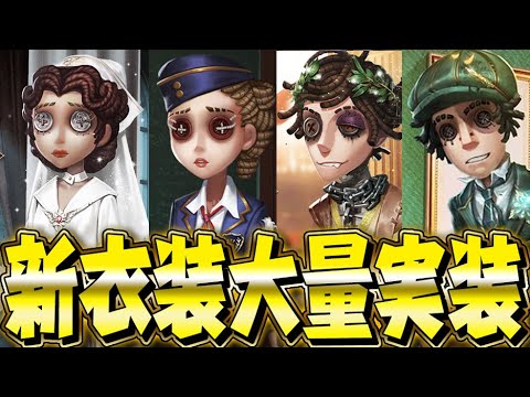 【第五人格】新春アプデで大量に追加された新衣装を一気に4キャラ紹介!【2人実況】【identityV】