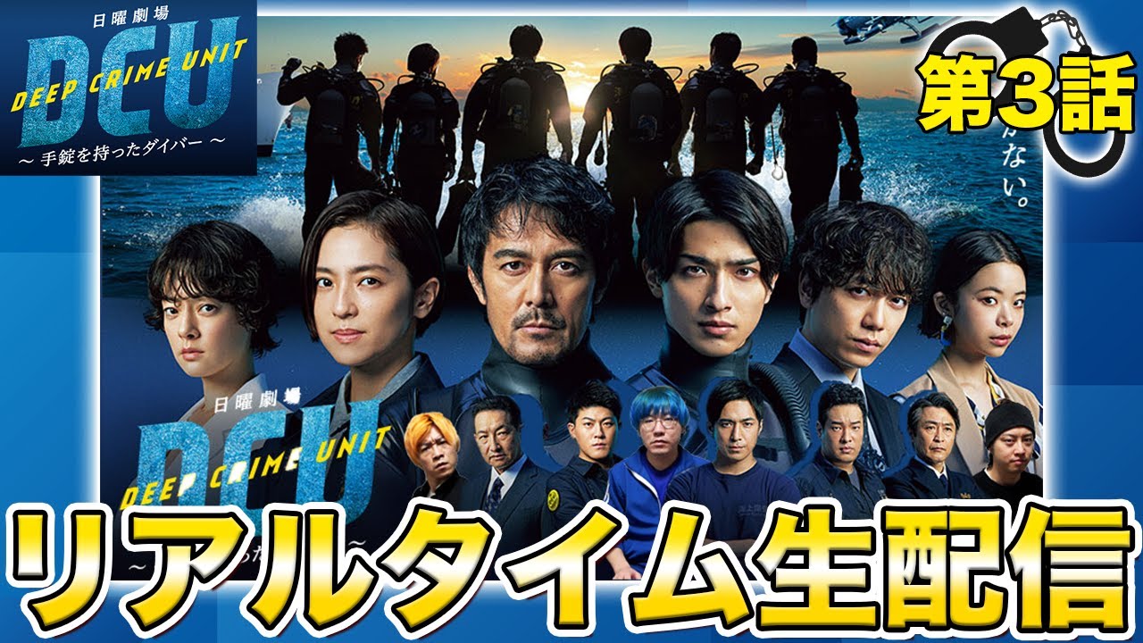 【DCU】第3話 15年前の真実をみんなで一緒に暴こう!!【阿部寛】【横浜流星】【日曜劇場】
