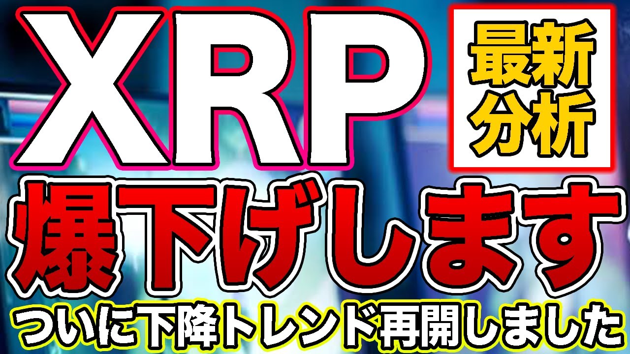 【爆下げ】XRPが大暴落します!!今すぐ売りエントリー準備をしてください【仮想通貨】【リップル】【草コイン】